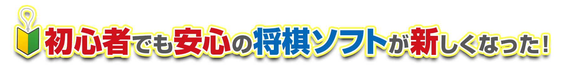 初心者でも安心の将棋ソフトが新しくなった