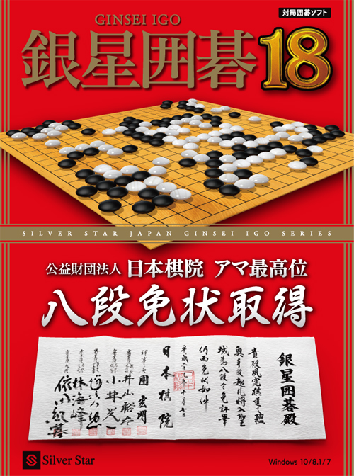 銀星囲碁18 | シルバースタージャパン