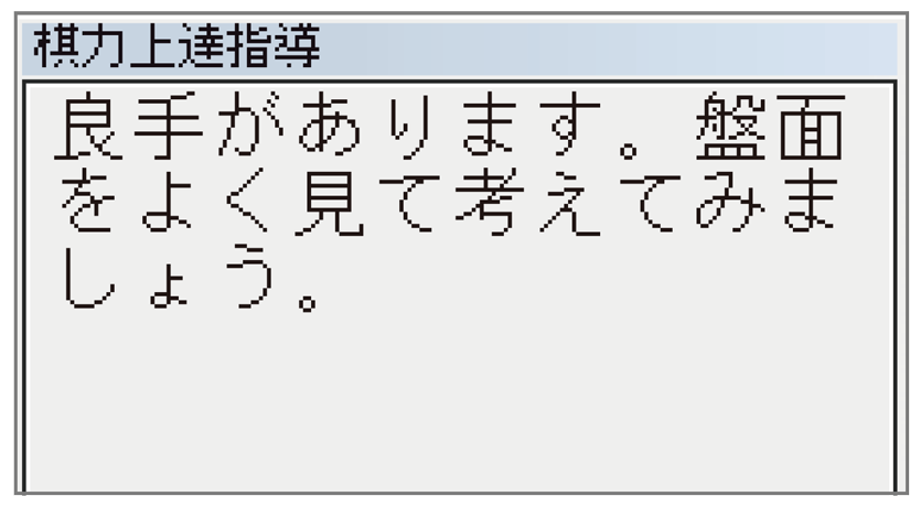 機能　棋力上達指導機能