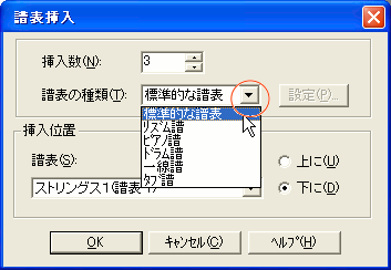 譜表の種類選択