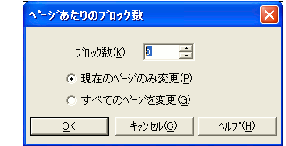 ページあたりのブロック数ウィンドウ