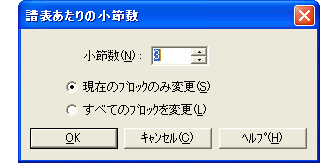 譜表あたりの小節数ウィンドウ