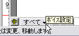 ボイス設定「すべて」