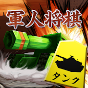 銀星軍人将棋