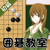 囲碁教室(初級編)