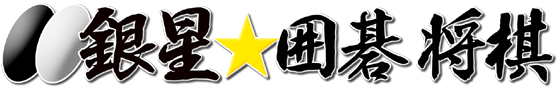 ○●銀星★囲碁将棋